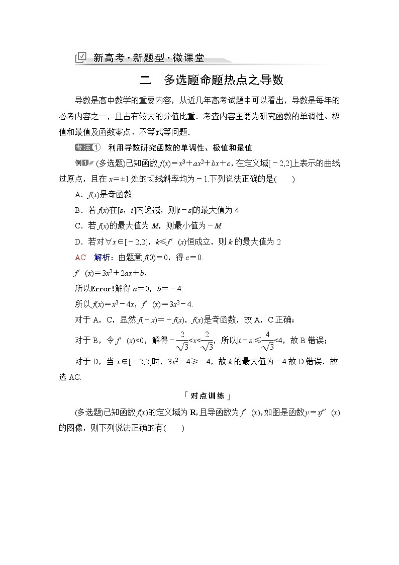 人教B版高考数学一轮总复习第3章新高考新题型微课堂2多选题命题热点之导数学案第1页