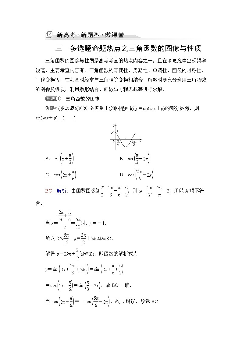 人教B版高考数学一轮总复习第4章新高考新题型微课堂3多选题命题热点之三角函数的图像与性质学案第1页
