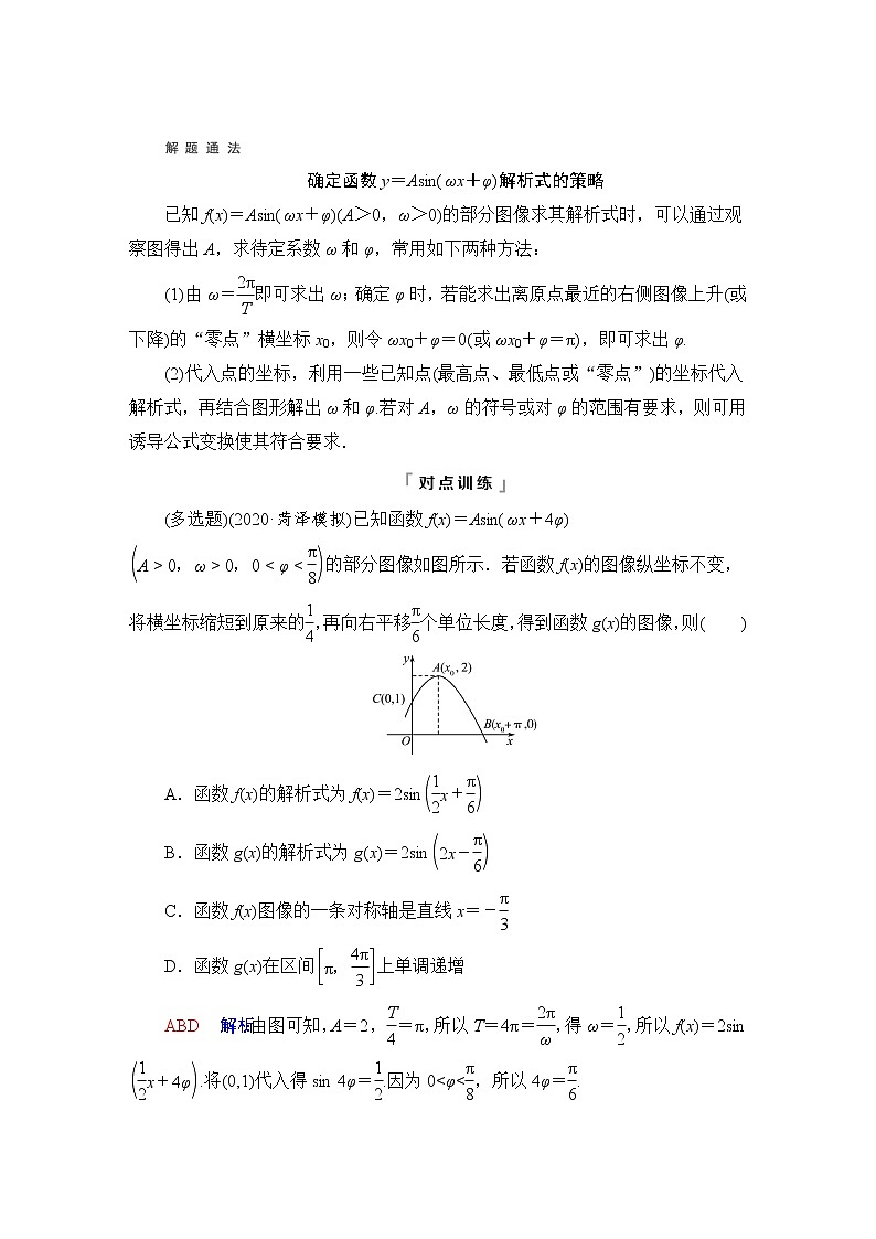 人教B版高考数学一轮总复习第4章新高考新题型微课堂3多选题命题热点之三角函数的图像与性质学案第2页