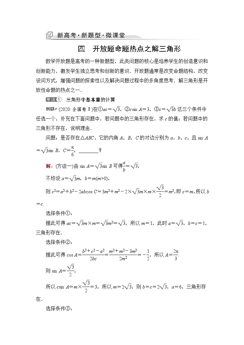 人教B版高考数学一轮总复习第4章新高考新题型微课堂4开放题命题热点之解三角形学案第1页