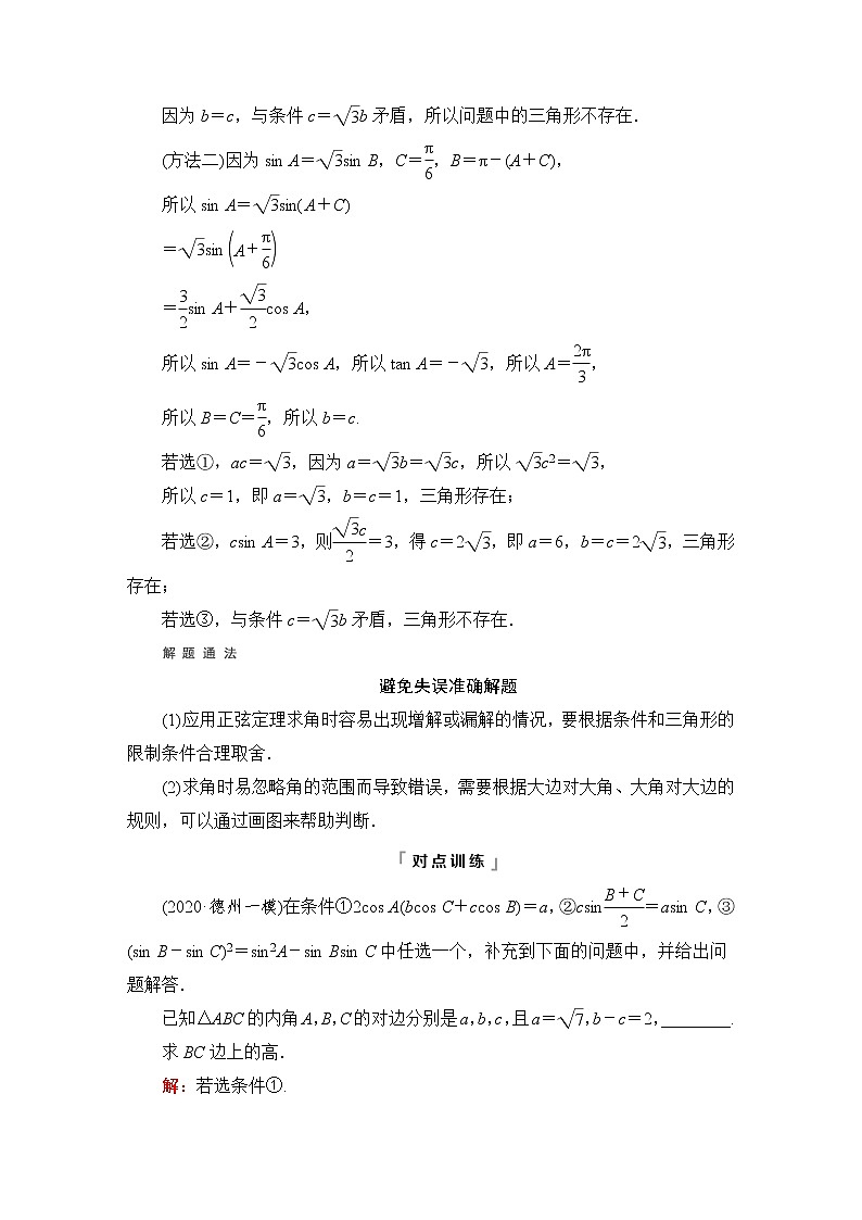 人教B版高考数学一轮总复习第4章新高考新题型微课堂4开放题命题热点之解三角形学案第2页