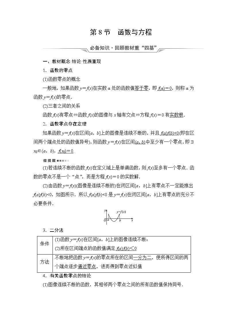 人教B版高考数学一轮总复习第2章第8节函数与方程学案01