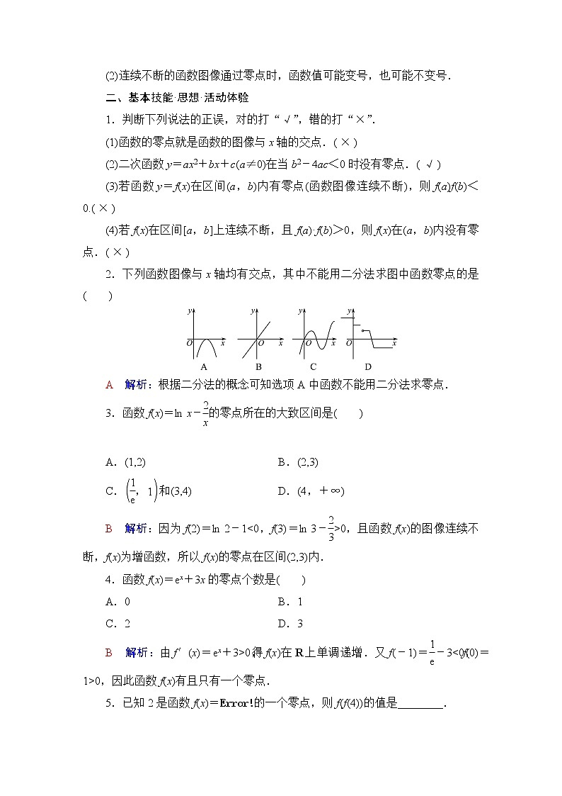 人教B版高考数学一轮总复习第2章第8节函数与方程学案02