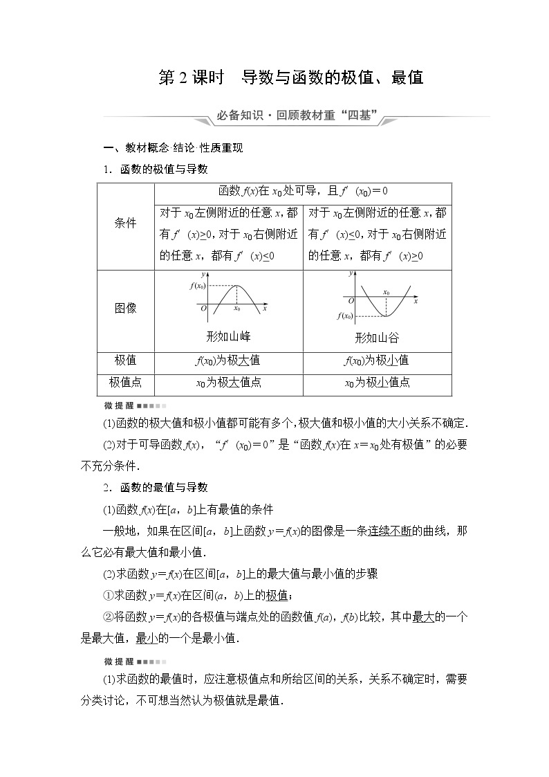 人教B版高考数学一轮总复习第3章第2节第2课时导数与函数的极值、最值学案01