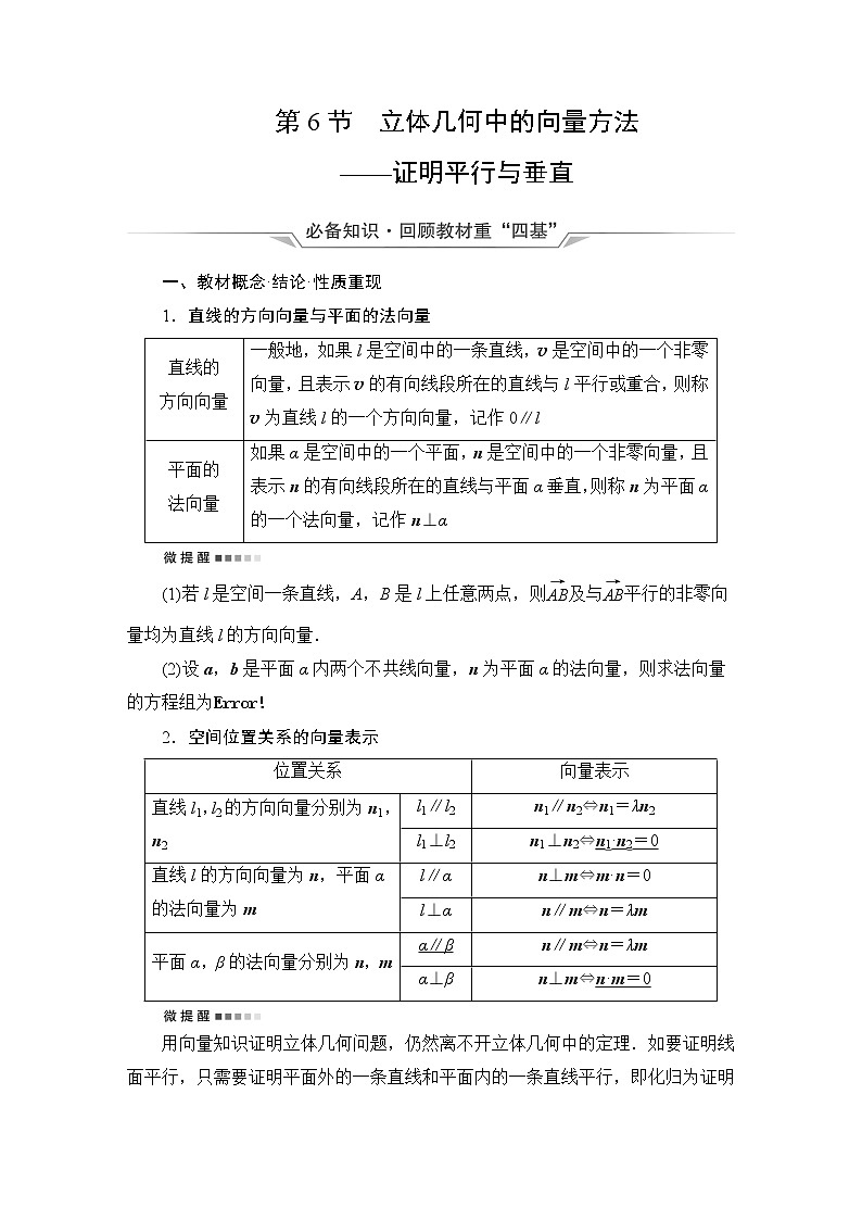 人教B版高考数学一轮总复习第7章第6节立体几何中的向量方法——证明平行与垂直学案第1页