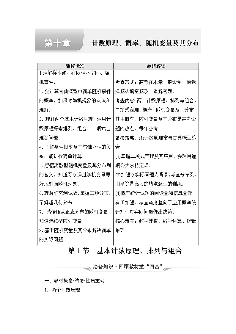 人教B版高考数学一轮总复习第10章第1节基本计数原理、排列与组合学案01
