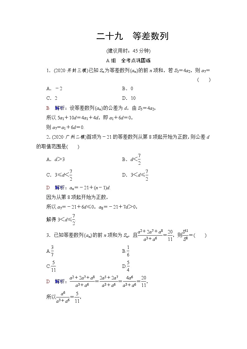 人教B版高考数学一轮总复习29等差数列练习含答案第1页