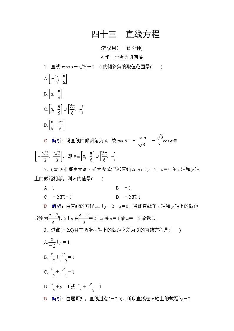 人教B版高考数学一轮总复习43直线方程练习含答案第1页