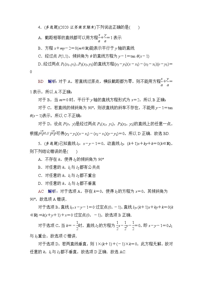 人教B版高考数学一轮总复习44两条直线的位置关系练习含答案第2页