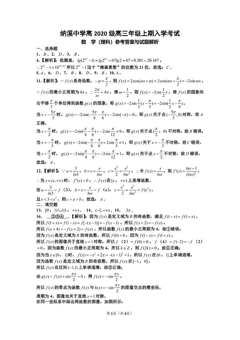 纳溪中学高2020级高三年级上期9月月考(理科数学)参考答案与试题解析第1页