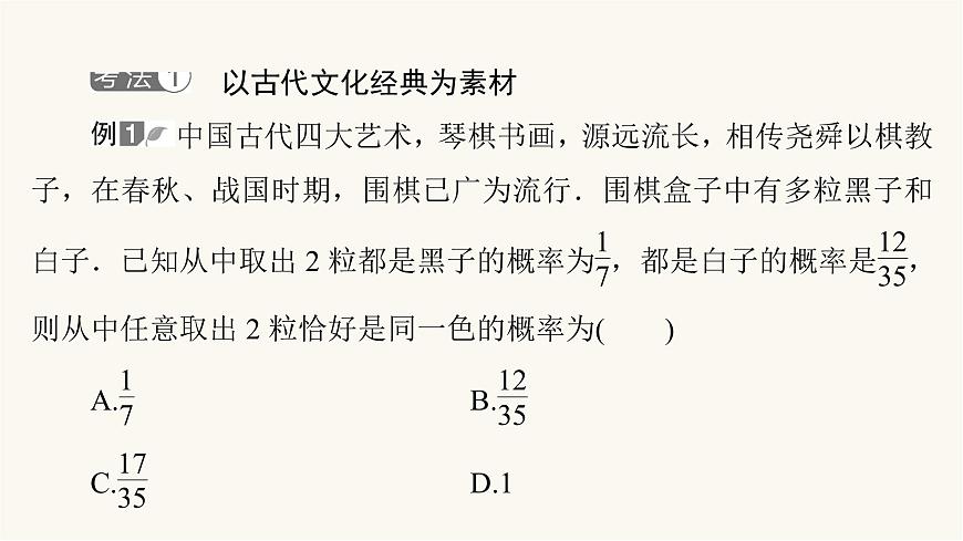 人教B版高考數(shù)學(xué)一輪總復(fù)習(xí)第10章微專題進(jìn)階課10數(shù)學(xué)文化與概率課件第3頁