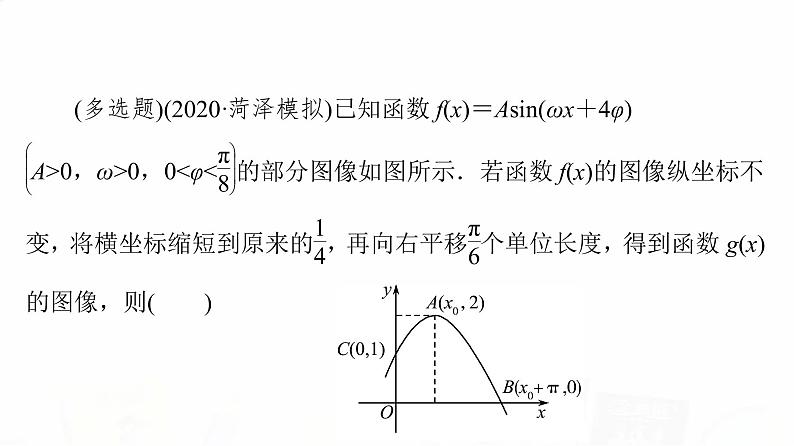 人教B版高考数学一轮总复习第4章新高考新题型微课堂3多选题命题热点之三角函数的图像与性质课件第8页