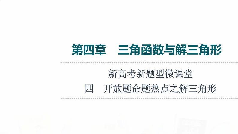 人教B版高考数学一轮总复习第4章新高考新题型微课堂4开放题命题热点之解三角形课件第1页