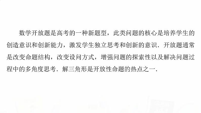 人教B版高考数学一轮总复习第4章新高考新题型微课堂4开放题命题热点之解三角形课件第2页