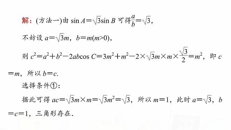 人教B版高考数学一轮总复习第4章新高考新题型微课堂4开放题命题热点之解三角形课件第4页