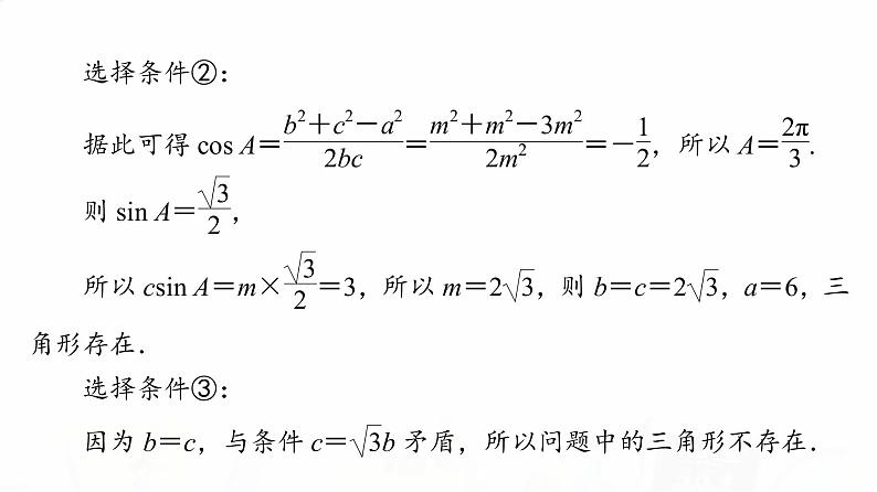 人教B版高考数学一轮总复习第4章新高考新题型微课堂4开放题命题热点之解三角形课件第5页