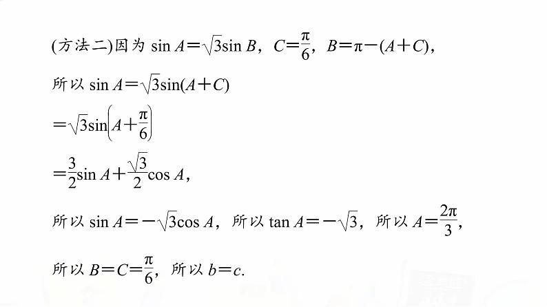 人教B版高考数学一轮总复习第4章新高考新题型微课堂4开放题命题热点之解三角形课件第6页