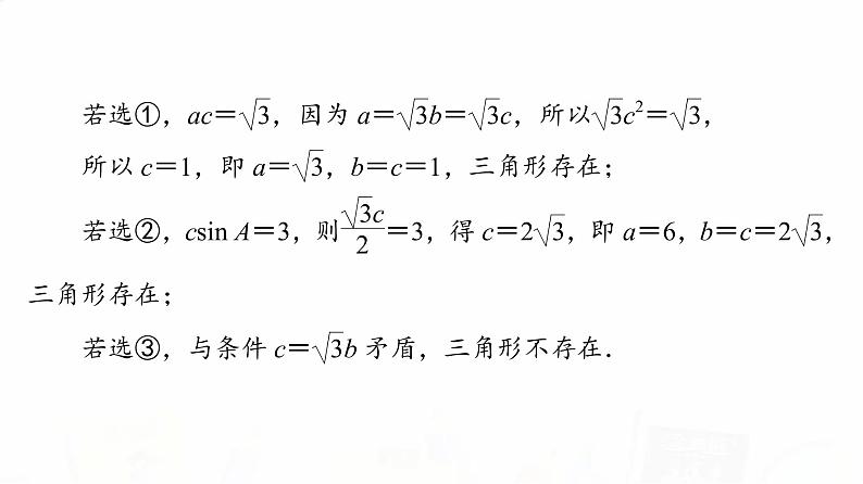 人教B版高考数学一轮总复习第4章新高考新题型微课堂4开放题命题热点之解三角形课件第7页