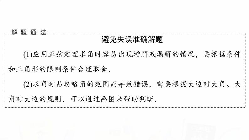 人教B版高考数学一轮总复习第4章新高考新题型微课堂4开放题命题热点之解三角形课件第8页