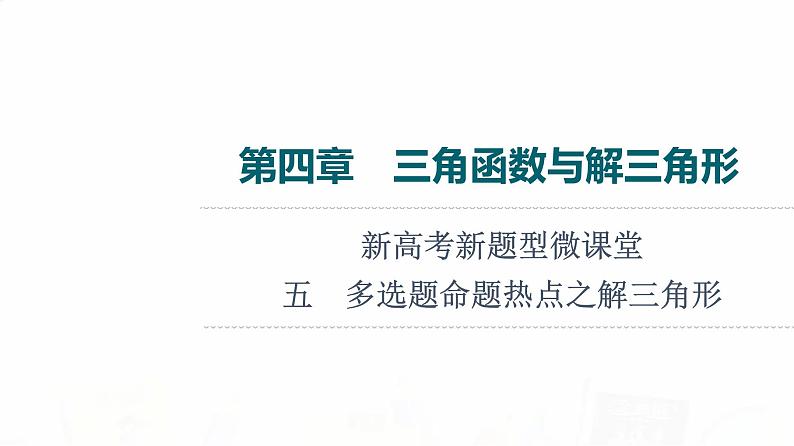 人教B版高考数学一轮总复习第4章新高考新题型微课堂5多选题命题热点之解三角形课件第1页