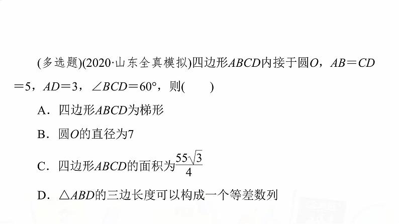 人教B版高考数学一轮总复习第4章新高考新题型微课堂5多选题命题热点之解三角形课件第8页