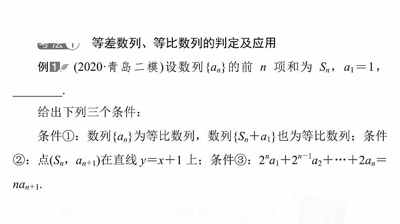 人教B版高考数学一轮总复习第5章新高考新题型微课堂6开放题命题热点之数列问题课件第3页