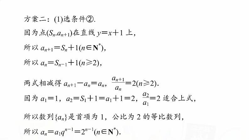 人教B版高考数学一轮总复习第5章新高考新题型微课堂6开放题命题热点之数列问题课件第7页