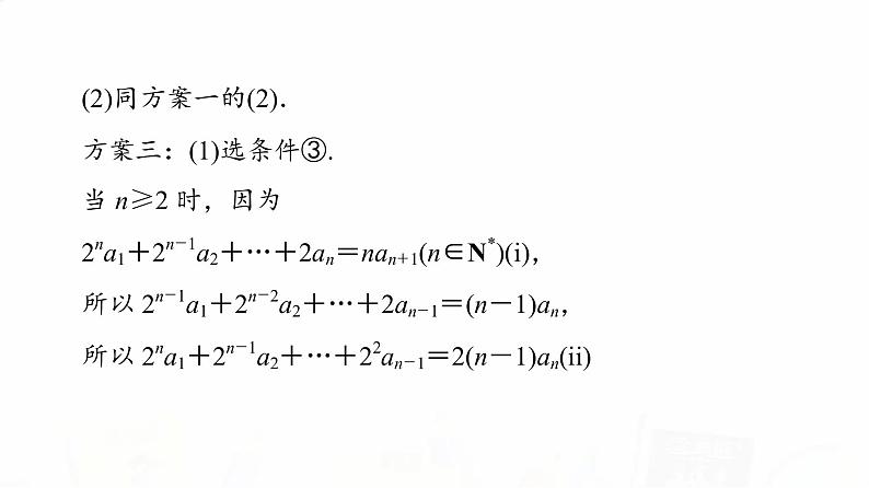 人教B版高考数学一轮总复习第5章新高考新题型微课堂6开放题命题热点之数列问题课件第8页