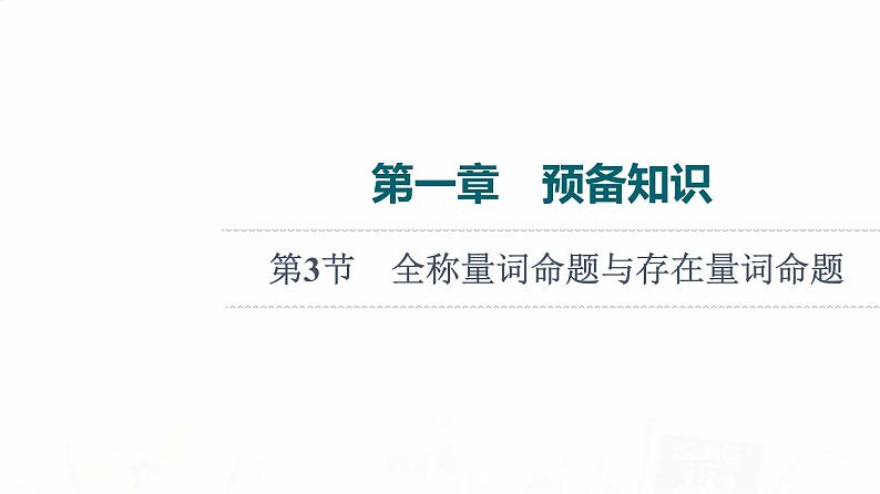 人教B版高考数学一轮总复习第1章第3节全称量词命题与存在量词命题课件第1页
