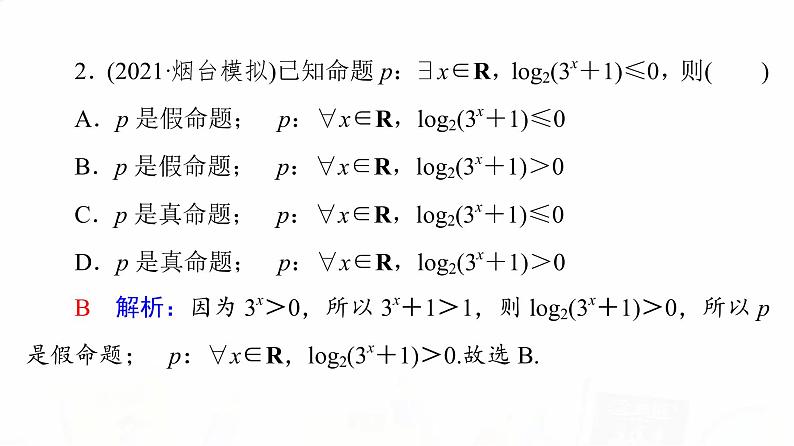 人教B版高考数学一轮总复习第1章第3节全称量词命题与存在量词命题课件第6页