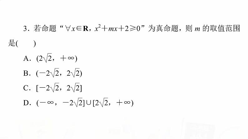 人教B版高考数学一轮总复习第1章第3节全称量词命题与存在量词命题课件第7页