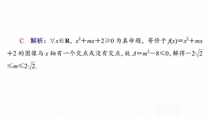 人教B版高考数学一轮总复习第1章第3节全称量词命题与存在量词命题课件第8页