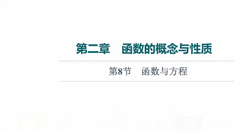 人教B版高考数学一轮总复习第2章第8节函数与方程课件第1页