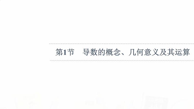 人教B版高考数学一轮总复习第3章第1节导数的概念、几何意义及其运算课件04