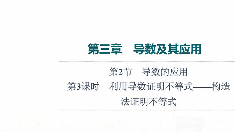 人教B版高考数学一轮总复习第3章第2节第3课时利用导数证明不等式——构造法证明不等式课件01