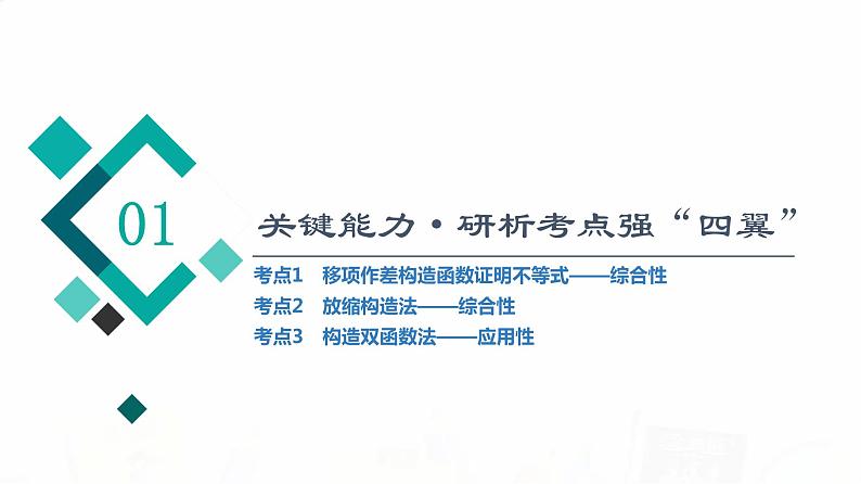 人教B版高考数学一轮总复习第3章第2节第3课时利用导数证明不等式——构造法证明不等式课件02