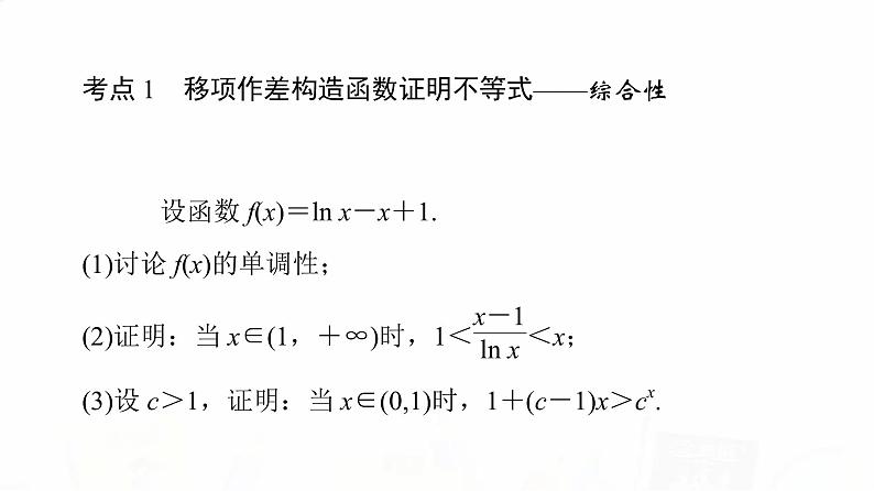 人教B版高考数学一轮总复习第3章第2节第3课时利用导数证明不等式——构造法证明不等式课件03