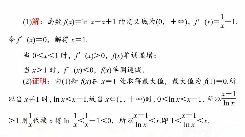 人教B版高考数学一轮总复习第3章第2节第3课时利用导数证明不等式——构造法证明不等式课件04
