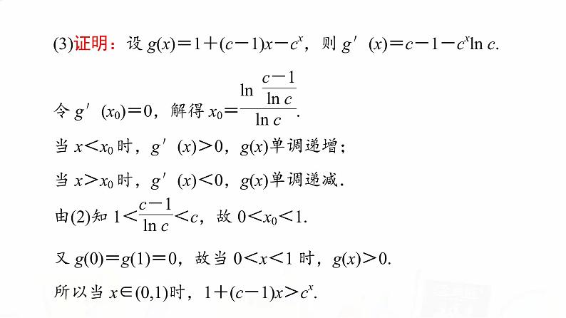 人教B版高考数学一轮总复习第3章第2节第3课时利用导数证明不等式——构造法证明不等式课件05
