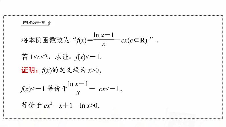 人教B版高考数学一轮总复习第3章第2节第3课时利用导数证明不等式——构造法证明不等式课件06