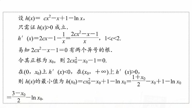 人教B版高考数学一轮总复习第3章第2节第3课时利用导数证明不等式——构造法证明不等式课件07