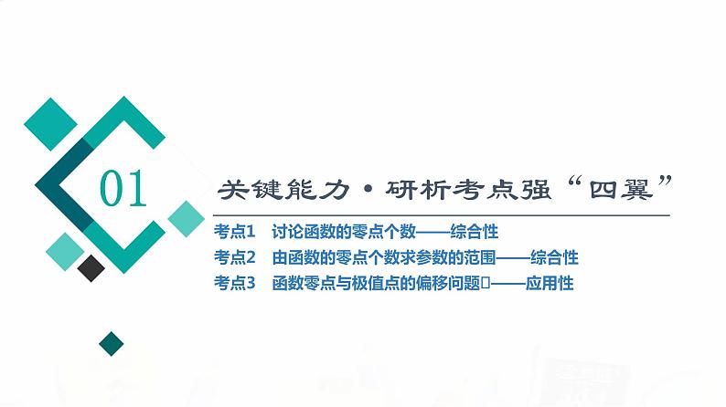人教B版高考数学一轮总复习第3章第2节第5课时利用导数研究函数的零点问题课件02