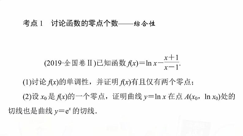 人教B版高考数学一轮总复习第3章第2节第5课时利用导数研究函数的零点问题课件03