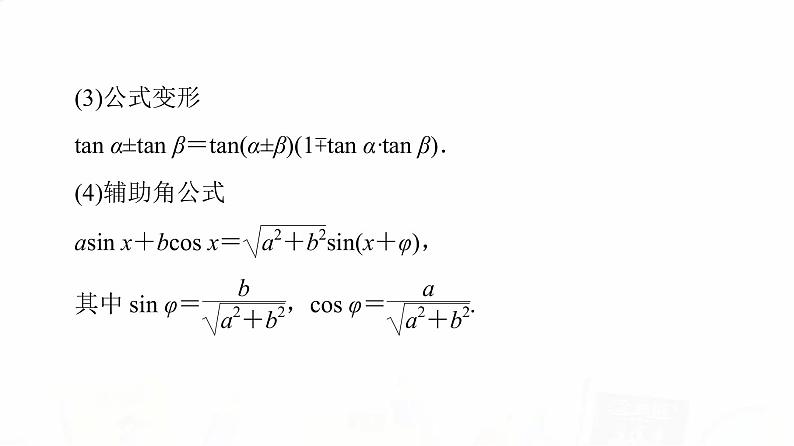 人教B版高考数学一轮总复习第4章第3节三角恒等变换课件第8页