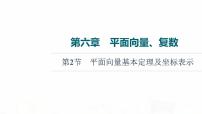 人教B版高考數(shù)學(xué)一輪總復(fù)習(xí)第6章第2節(jié)平面向量基本定理及坐標(biāo)表示課件