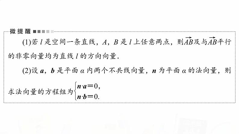 人教B版高考数学一轮总复习第7章第6节立体几何中的向量方法——证明平行与垂直课件04