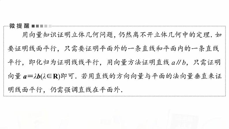 人教B版高考数学一轮总复习第7章第6节立体几何中的向量方法——证明平行与垂直课件06