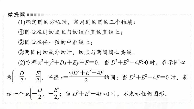 人教B版高考数学一轮总复习第8章第3节圆的方程课件04