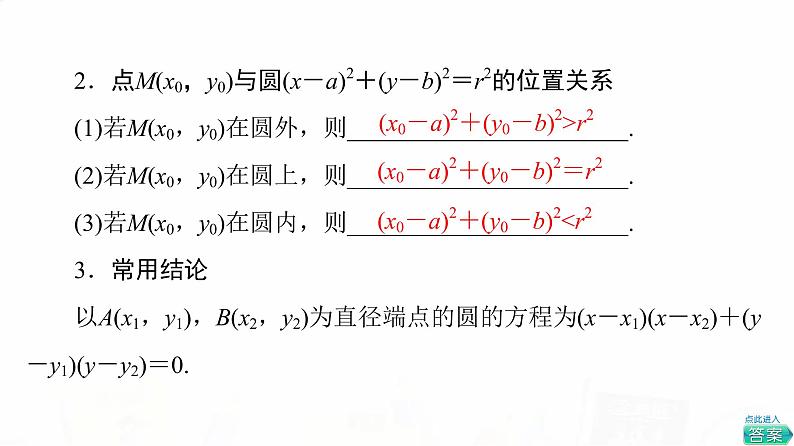 人教B版高考数学一轮总复习第8章第3节圆的方程课件05