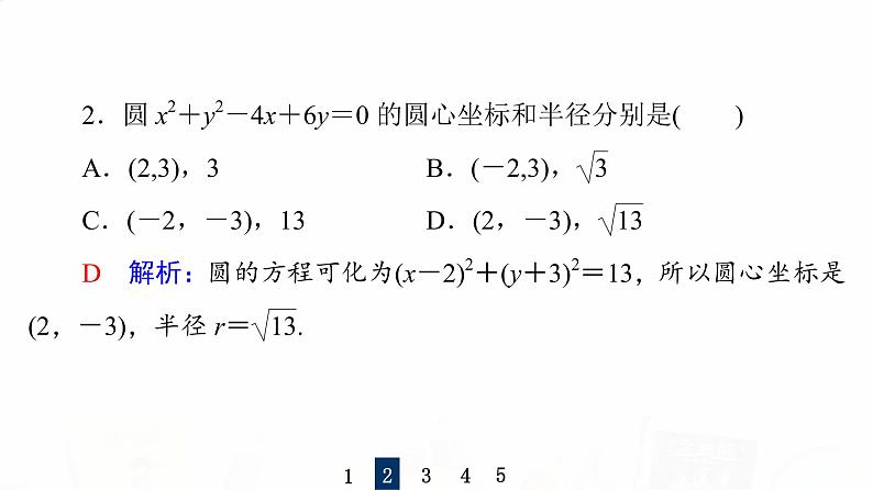 人教B版高考数学一轮总复习第8章第3节圆的方程课件07